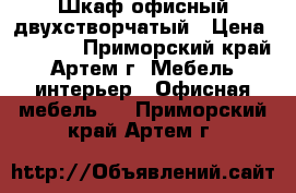 Шкаф офисный двухстворчатый › Цена ­ 3 500 - Приморский край, Артем г. Мебель, интерьер » Офисная мебель   . Приморский край,Артем г.